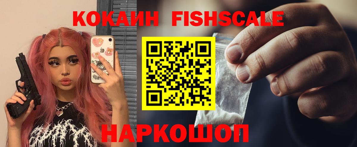 Ангарск  КОКАИН FishScale  Вход с VPN  Cocaine 97% 