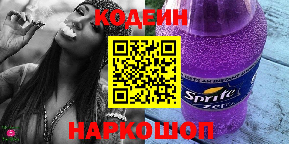 Ангарск  Кодеин напиток Lean (лин)  Вход с VPN  Codein Purple Drank 